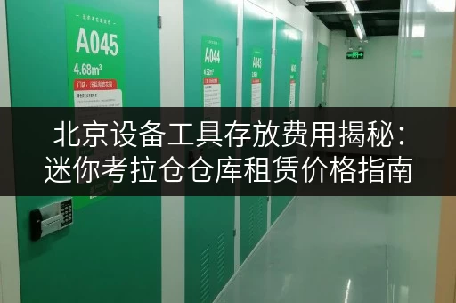 北京设备工具存放费用揭秘:迷你考拉仓仓库租赁价格指南 北京设备工具存放费用揭秘:迷你考拉仓仓库租赁价格指南