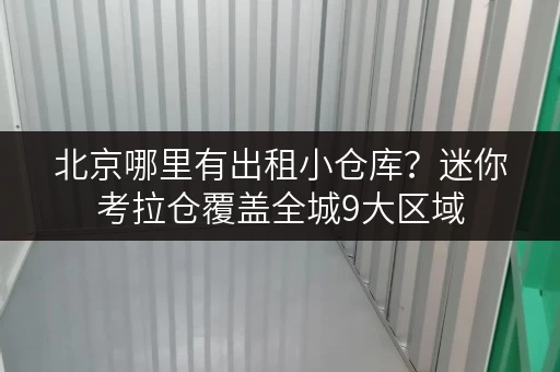 北京哪里有出租小仓库?迷你考拉仓覆盖全城9大区域 北京哪里有出租小仓库?迷你考拉仓覆盖全城9大区域