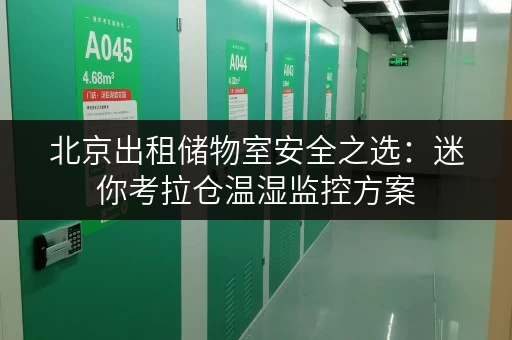 北京出租储物室安全之选:迷你考拉仓温湿监控方案 北京出租储物室安全之选:迷你考拉仓温湿监控方案