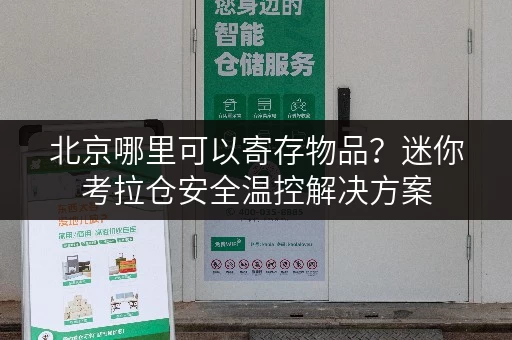 北京哪里可以寄存物品?迷你考拉仓安全温控解决方案 北京哪里可以寄存物品?迷你考拉仓安全温控解决方案
