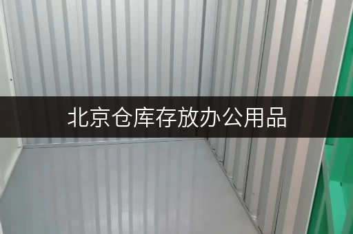北京仓库存放办公用品,迷你考拉仓如何解决企业存储难题? 北京仓库存放办公用品,迷你考拉仓如何解决企业存储难题?