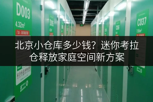 北京小仓库多少钱？迷你考拉仓释放家庭空间新方案