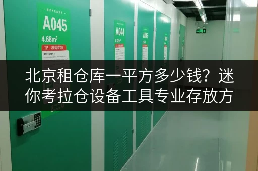北京租仓库一平方多少钱?迷你考拉仓设备工具专业存放方案 北京租仓库一平方多少钱?迷你考拉仓设备工具专业存放方案