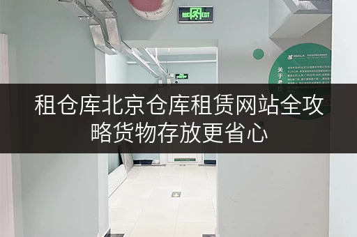 租仓库北京仓库租赁网站全攻略货物存放更省心,存储方案轻松解锁 租仓库北京仓库租赁网站全攻略货物存放更省心,存储方案轻松解锁