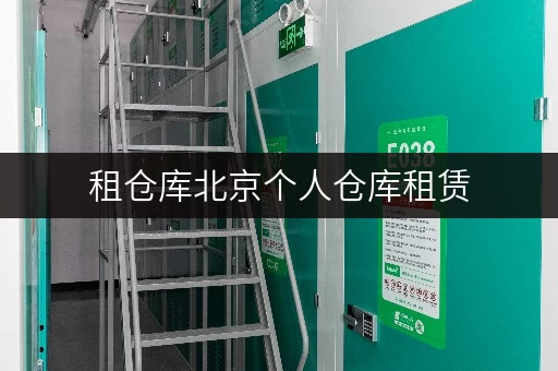 租仓库北京个人仓库租赁,告别杂乱,尽享省心生活 租仓库北京个人仓库租赁,告别杂乱,尽享省心生活