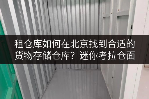 租仓库如何在北京找到合适的货物存储仓库?迷你考拉仓面积选择全攻略 租仓库如何在北京找到合适的货物存储仓库?迷你考拉仓面积选择全攻略