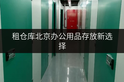 租仓库北京办公用品存放新选择,迷你考拉仓助力企业高效管理 租仓库北京办公用品存放新选择,迷你考拉仓助力企业高效管理