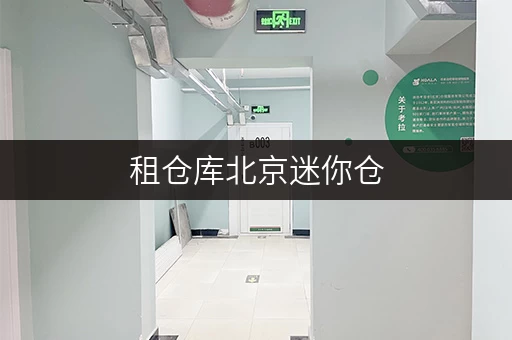 租仓库北京迷你仓,随存随取,让生活更便捷 租仓库北京迷你仓,随存随取,让生活更便捷