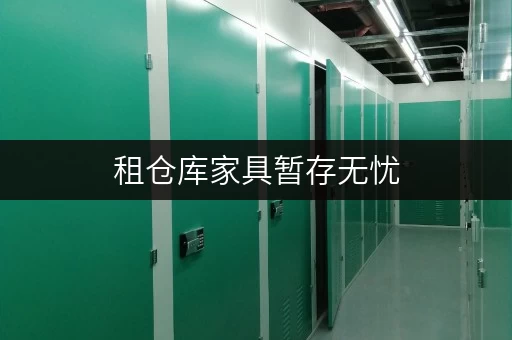 租仓库家具暂存无忧，北京迷你考拉仓为您解忧