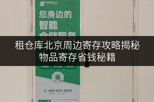 租仓库北京周边寄存攻略揭秘物品寄存省钱秘籍,告别高价烦恼! 租仓库北京周边寄存攻略揭秘物品寄存省钱秘籍,告别高价烦恼!