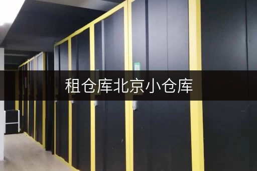 租仓库北京小仓库,安全储物无忧解 租仓库北京小仓库,安全储物无忧解