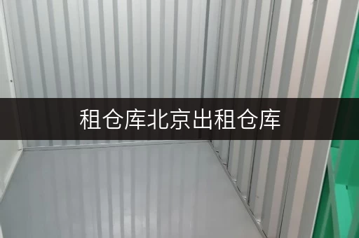租仓库北京出租仓库,揭秘仓储服务省钱攻略! 租仓库北京出租仓库,揭秘仓储服务省钱攻略!