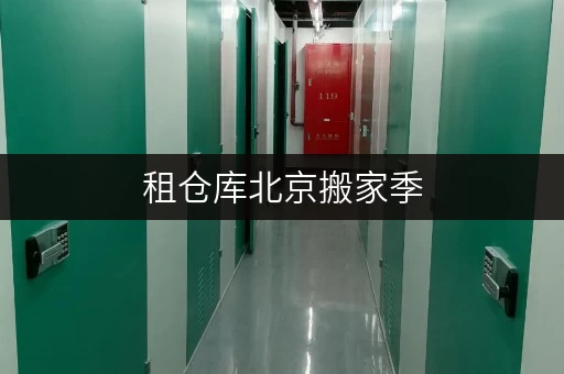 租仓库北京搬家季，如何轻松释放家庭空间？