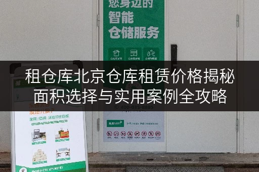 租仓库北京仓库租赁价格揭秘面积选择与实用案例全攻略 租仓库北京仓库租赁价格揭秘面积选择与实用案例全攻略