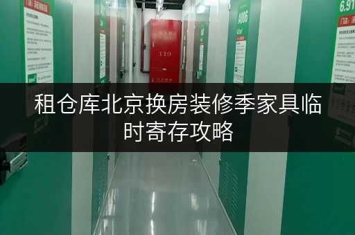 租仓库北京换房装修季家具临时寄存攻略,选对面积,让搬家更轻松! 租仓库北京换房装修季家具临时寄存攻略,选对面积,让搬家更轻松!