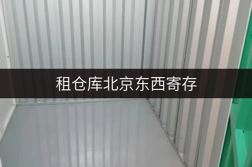 租仓库北京东西寄存,迷你考拉仓为你量身定制省心方案 租仓库北京东西寄存,迷你考拉仓为你量身定制省心方案