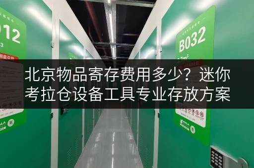 北京物品寄存费用多少?迷你考拉仓设备工具专业存放方案 北京物品寄存费用多少?迷你考拉仓设备工具专业存放方案