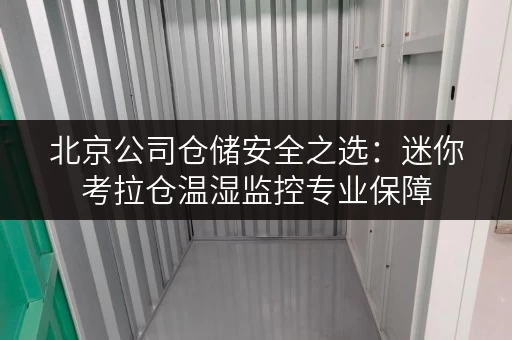 北京公司仓储安全之选:迷你考拉仓温湿监控专业保障 北京公司仓储安全之选:迷你考拉仓温湿监控专业保障