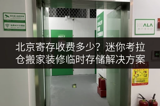 北京寄存收费多少?迷你考拉仓搬家装修临时存储解决方案 北京寄存收费多少?迷你考拉仓搬家装修临时存储解决方案