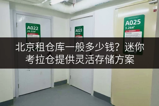 北京租仓库一般多少钱?迷你考拉仓提供灵活存储方案 北京租仓库一般多少钱?迷你考拉仓提供灵活存储方案