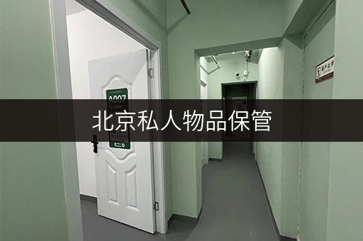 北京私人物品保管,迷你考拉仓的安全温湿监控方案 北京私人物品保管,迷你考拉仓的安全温湿监控方案