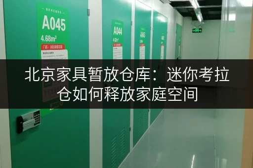 北京家具暂放仓库:迷你考拉仓如何释放家庭空间 北京家具暂放仓库:迷你考拉仓如何释放家庭空间
