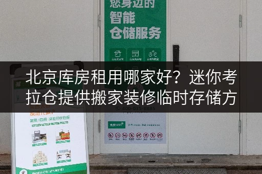 北京库房租用哪家好?迷你考拉仓提供搬家装修临时存储方案 北京库房租用哪家好?迷你考拉仓提供搬家装修临时存储方案
