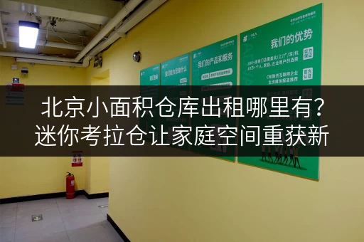 北京小面积仓库出租哪里有?迷你考拉仓让家庭空间重获新生 北京小面积仓库出租哪里有?迷你考拉仓让家庭空间重获新生