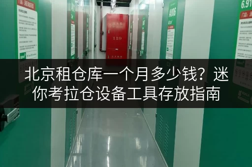 北京租仓库一个月多少钱?迷你考拉仓设备工具存放指南 北京租仓库一个月多少钱?迷你考拉仓设备工具存放指南